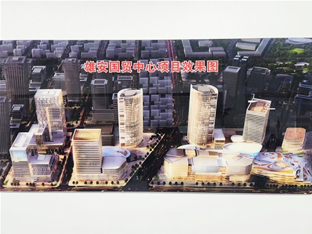 雄安國貿(mào)中心項目