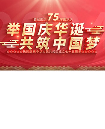 舉國同歡，家國團(tuán)圓